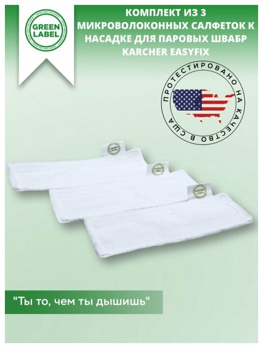 Green Label / Комплект из 3 микроволоконных салфеток 2.863-259.0 к насадке для паровых швабр Karcher EasyFix тряпки для SC1 SC2 SC3 SC4 SI4 SC5