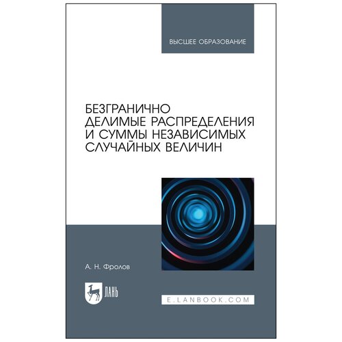 Фролов А. Н. "Безгранично делимые распределения и суммы независимых случайных величин"