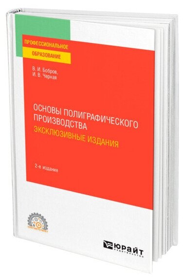 Основы полиграфического производства: эксклюзивные издания