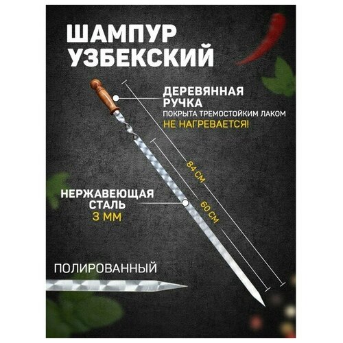 Шампур узбекский 84см, деревянная ручка, (рабочая часть 60см/2см)