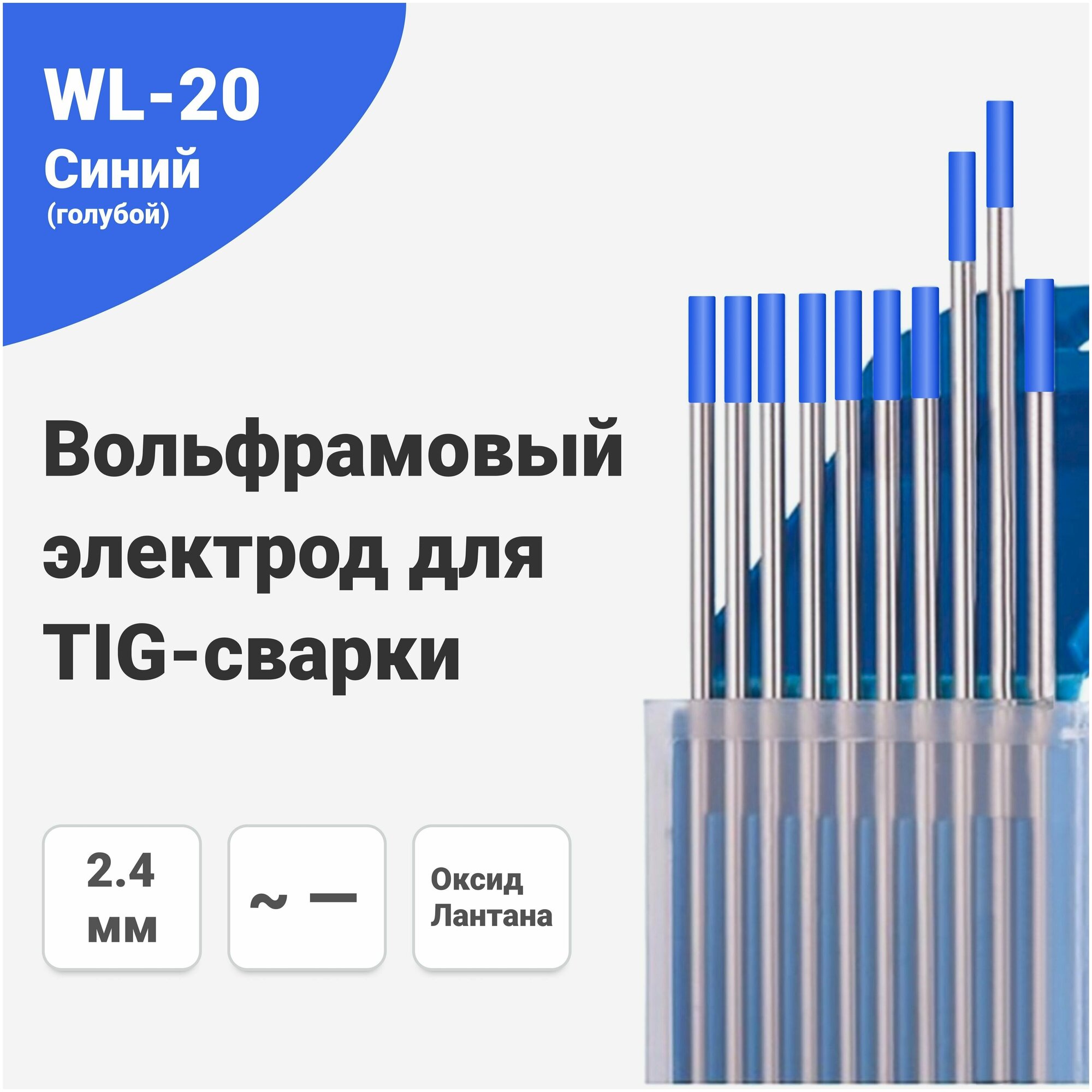 Электрод вольфрамовый ПТК WL-20-175мм, диаметр 2,4, упаковка 10шт - фотография № 5