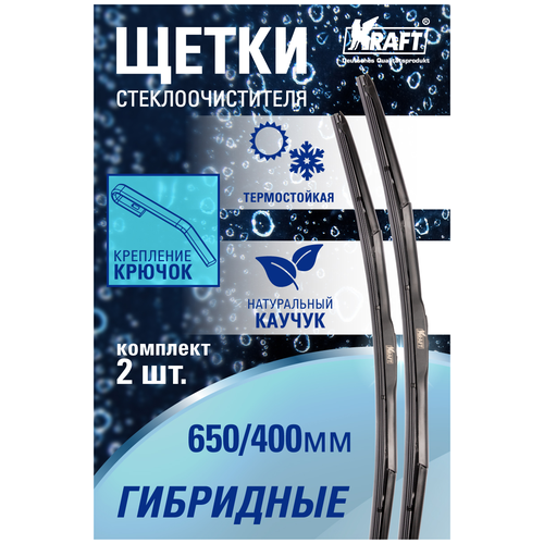 Щетки стеклоочистителя гибридные 650/400мм (компл.) KRAFT KT 830866
