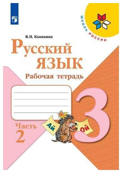 Канакина Валентина Павловна. Русский язык. 3 класс. Рабочая тетрадь. В 2-х частях. Часть 2. УМК "Школа России" (новая обложка). Школа России. 3 класс