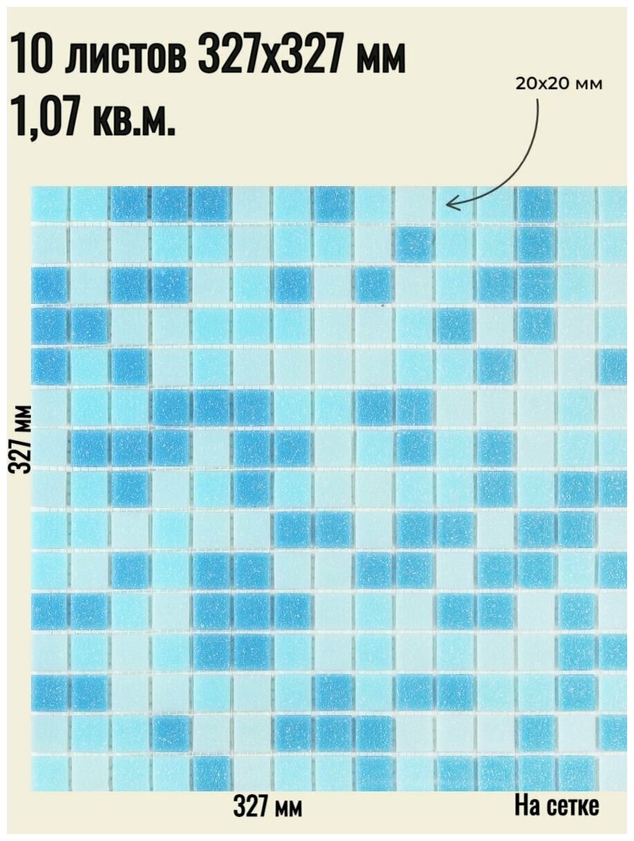 Плитка мозаика стеклянная Onda голубая (уп.10) / на сетке 327х 327 мм / размер квадратика 20x20x4 мм/ толщина 4 мм