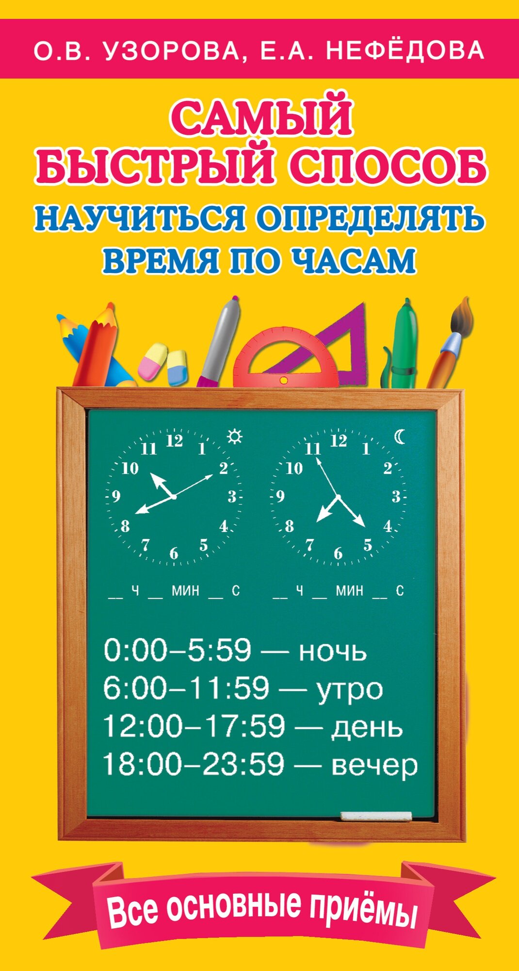 Самый быстрый способ научиться определять время по часам Все основные приемы Пособие Узорова ОВ 6+