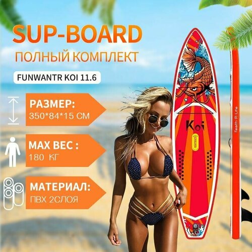 Надувная SUP-доска (SUP board) 350x84x15 см FUNWATER KOI 11,6 с насосом, веслом и страховочным лишем. надувная sup доска сапборд mermaid mary torrent 335х82х15 см с насосом веслом и страховочным лишем