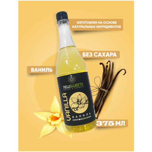 Сироп без сахара NewSweets Ваниль 375 мл., для кофе, напитков, десертов.