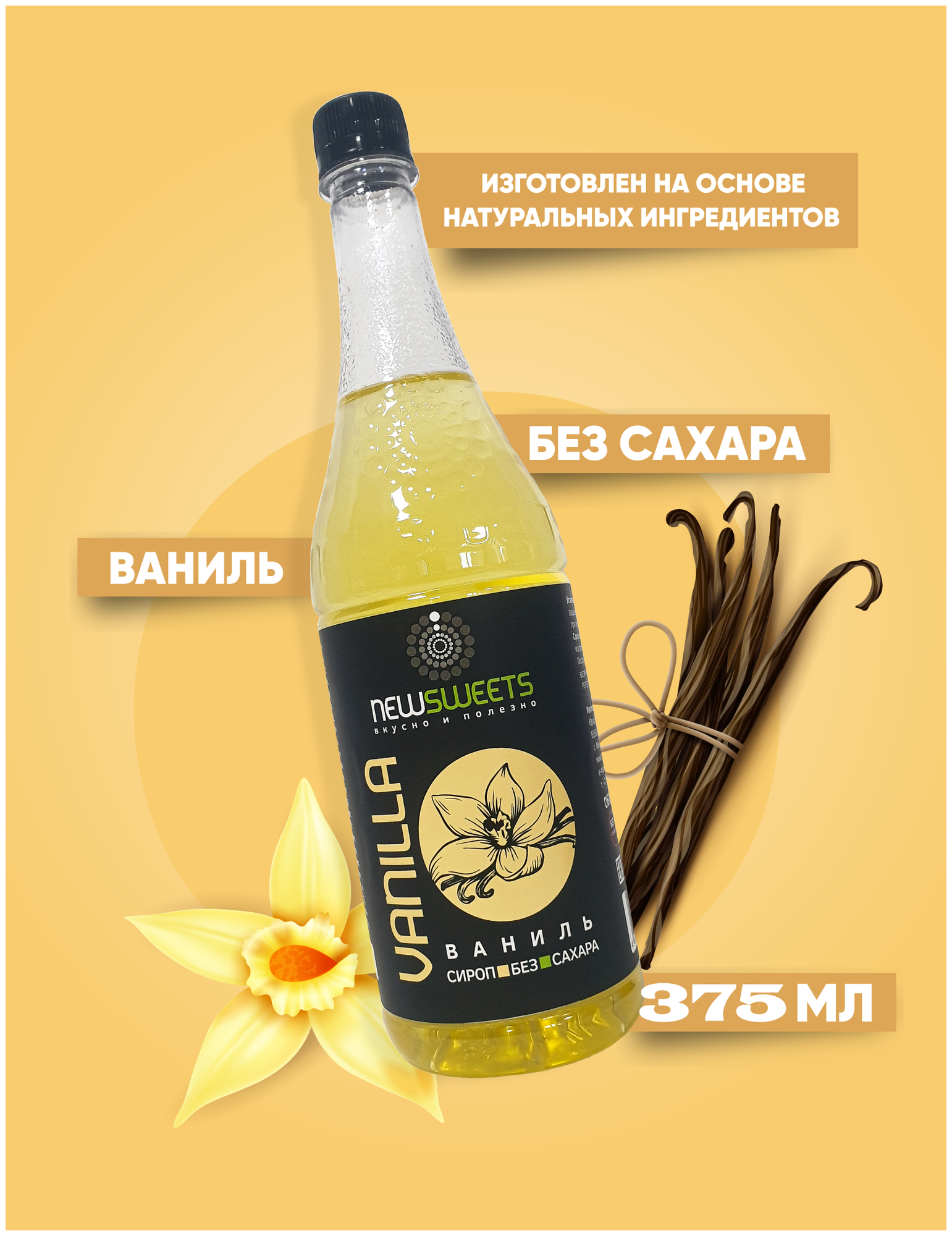 Сироп "Ваниль" 375 мл.(без сахара) NewSweets для кофе, напитков, десертов.