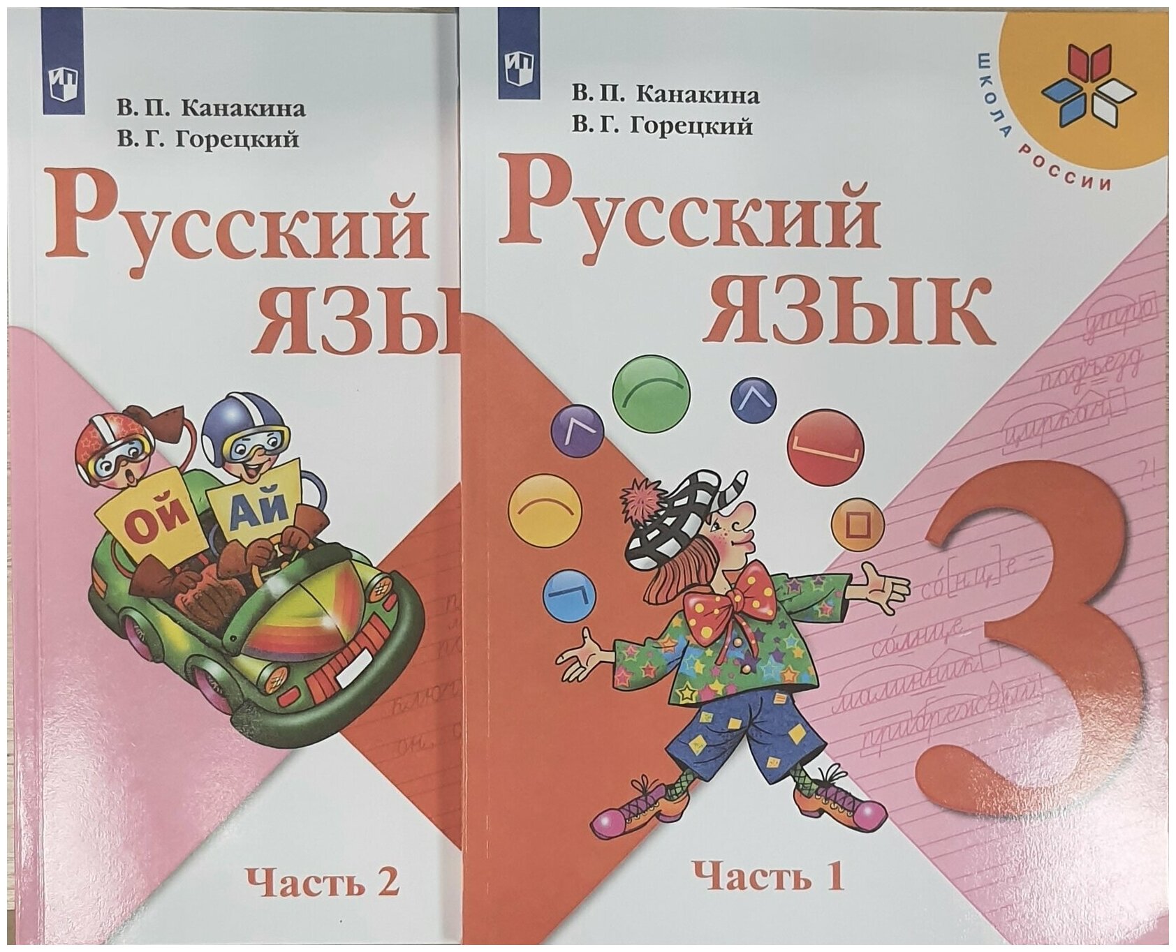 Канакина Русский язык 3 кл. Учебник. В двух частях. Часть 1,2 /Канакина В. П, Горецкий В. Г.