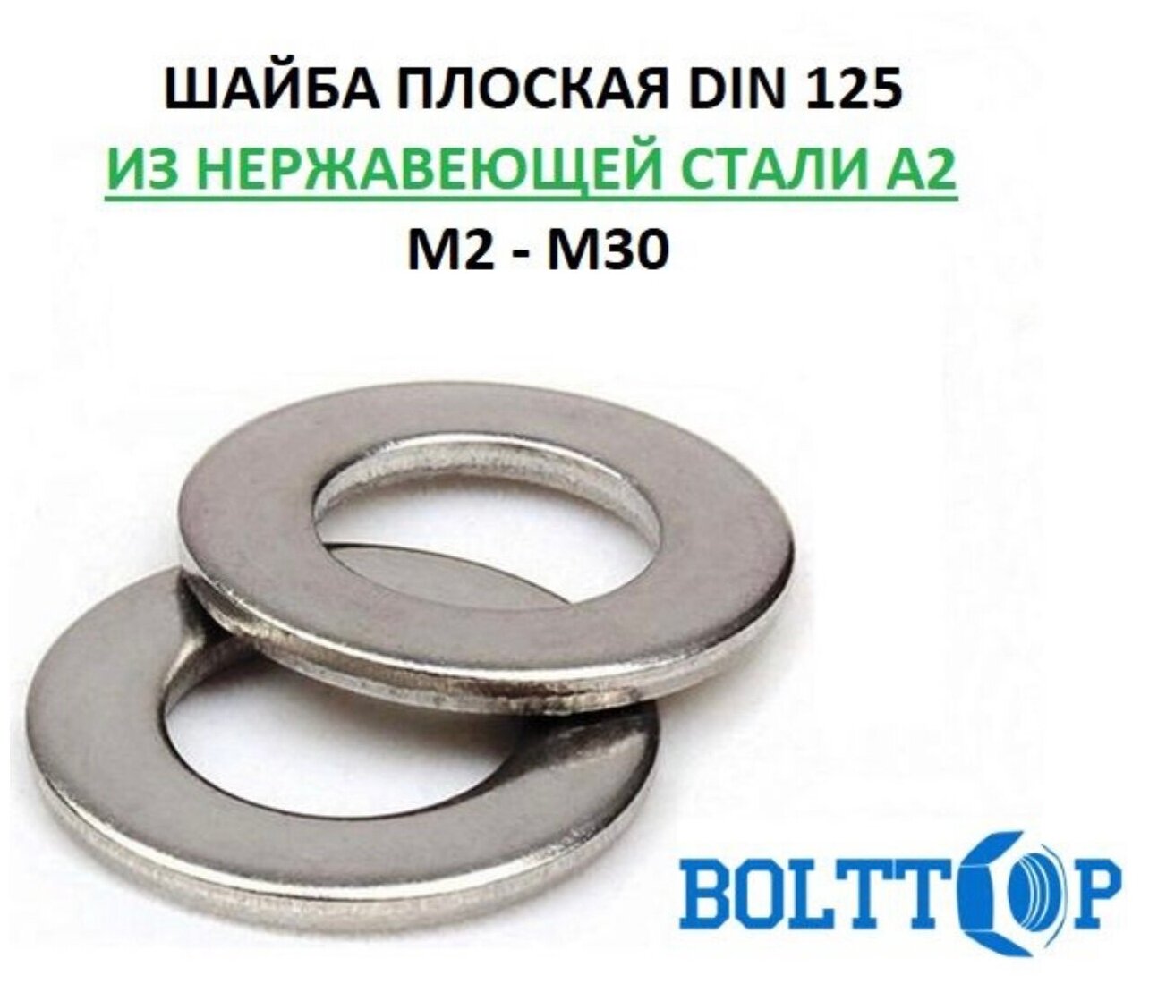 Шайба плоская DIN 125 для резьбы М16, нержавеющая А2 (AISI 304), 5 шт