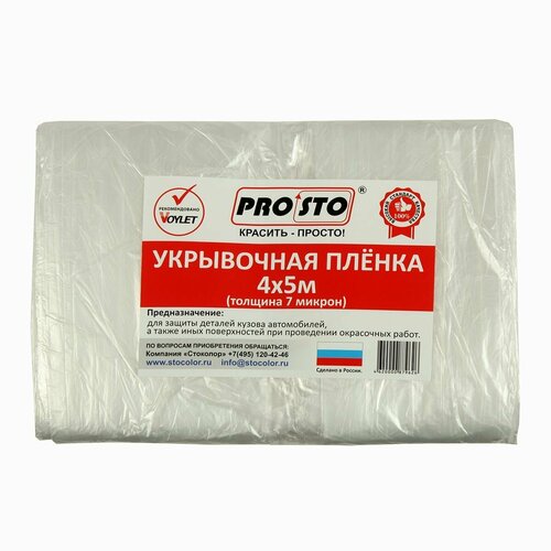 Пленка защитная укрывная PRO.STO 4м х5м, 7 микрон