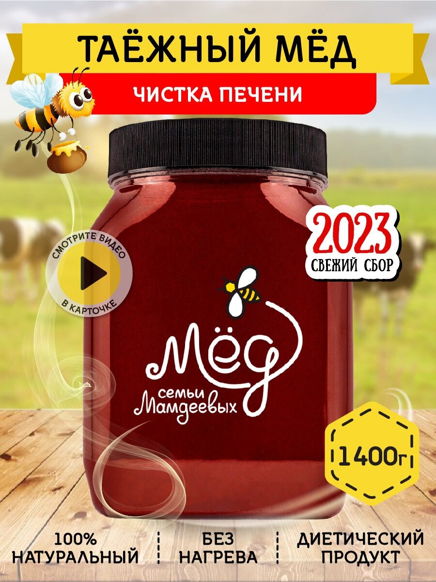 Таежный мёд, 1400 г