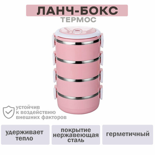 Термос для продуктов (ланч-бокс) 4 этажа