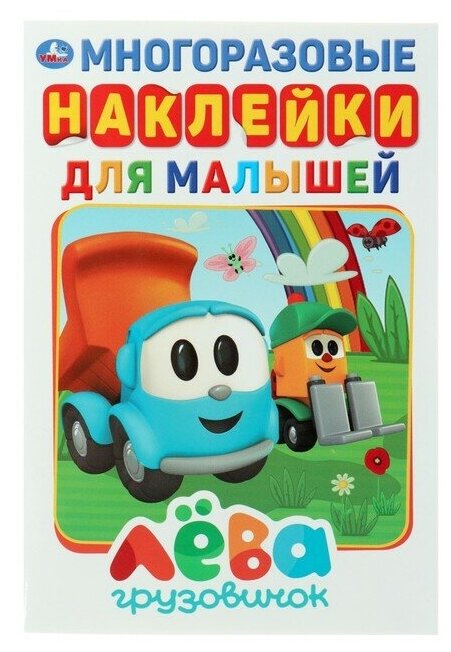 Альбом А5 с многоразовыми наклейками «Грузовичок Лева», 145 × 210 мм, 8 стр.