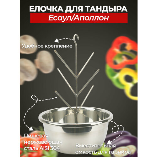 Елочка для тандыра 26 см (Есаул, Аполлон и др.) подвес для шампуров солнышко к тандырам аладдин мини античный атаман большой викинг дастархан скиф и др