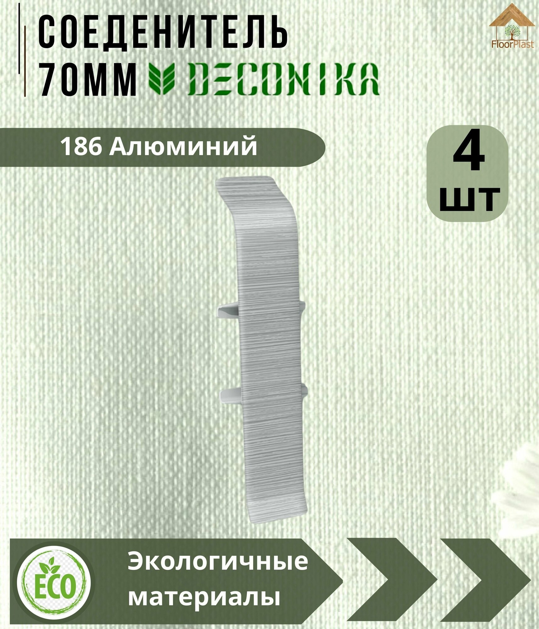 Соединитель для плинтуса Deconika 70х21мм 186 Алюминий - 4шт. - фотография № 4