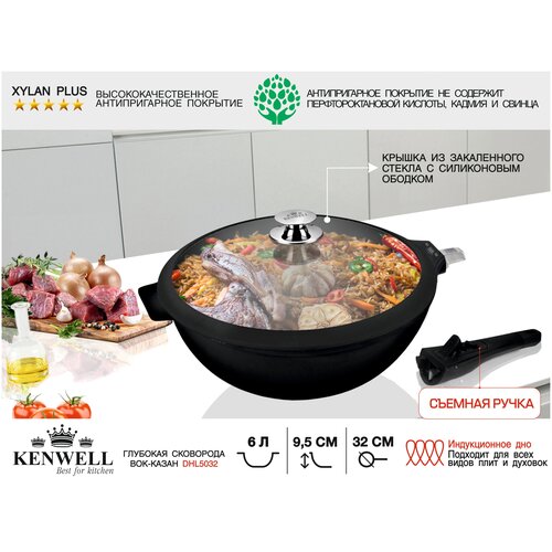 Сковорода KENWELL DHL5032 WOK крышка, съемная ручка, 32см