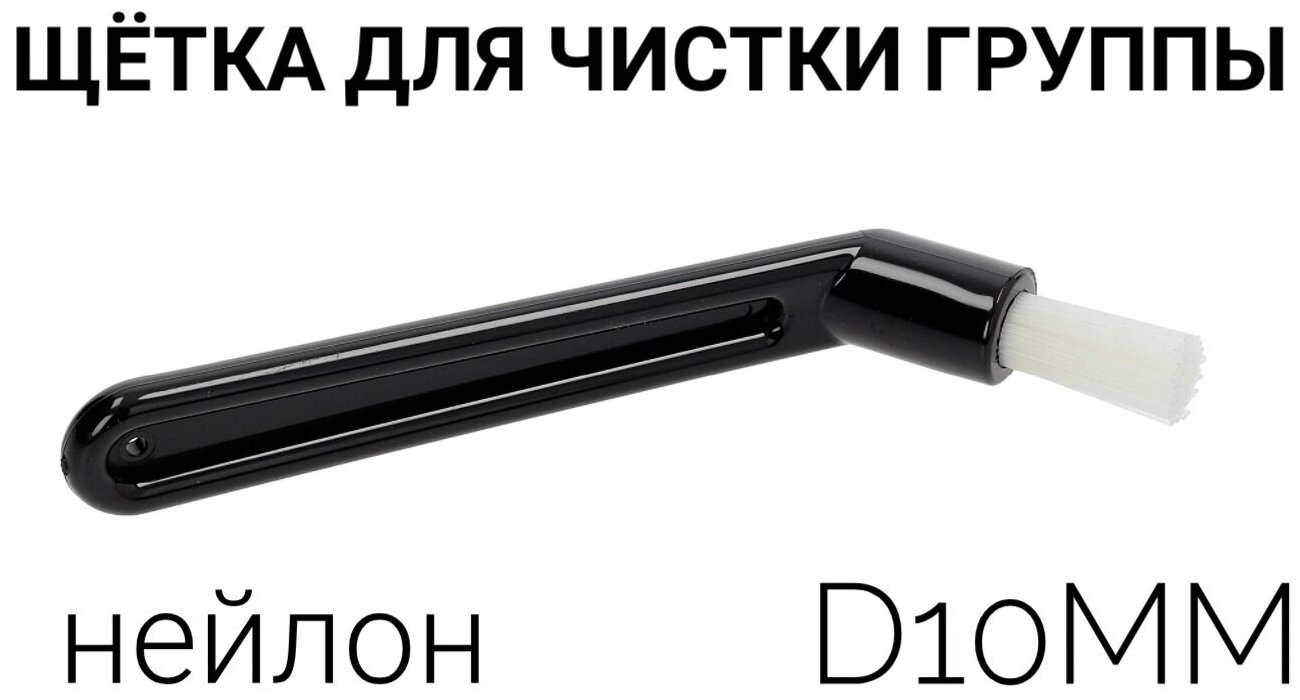 "Щетка-очиститель" группы профессиональных кофемашин (нейлон) d10мм