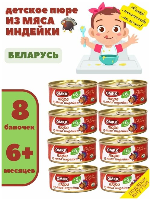 Пюре мясное для детского питания Пюре из мяса индейки 100гр х 8 шт