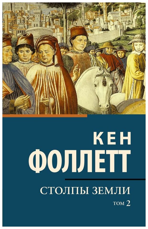 Столпы Земли. Комлетк из 2-х книг