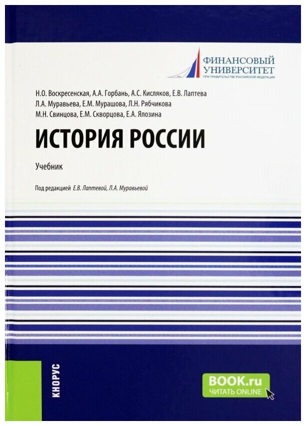 История России. Учебник (Лаптева Елена Васильевна, Муравьева Людмила Александровна, Кисляков Анатолий Сергеевич) - фото №1