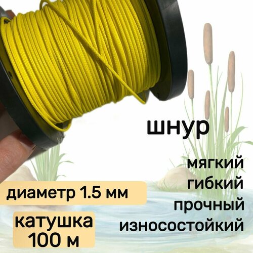 фото Шнур для рыбалки плетеный dyneema, высокопрочный, желтый 1.5 мм 150 кг на разрыв narwhal, катушка 100 метров