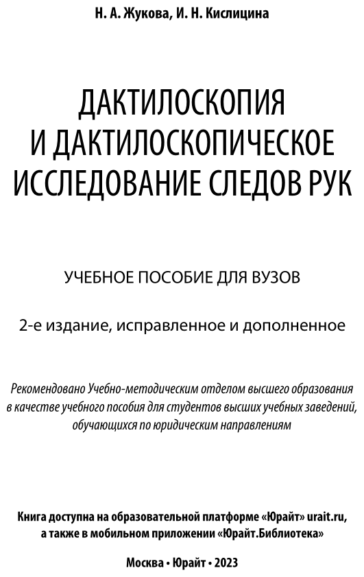 Дактилоскопия и дактилоскопическое исследование следов рук 2-е изд., испр. и доп. Учебное пособие для вузов - фото №2