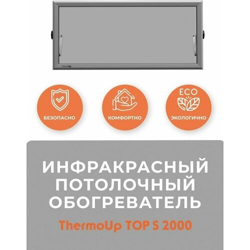 Инфракрасный обогреватель потолочный ThermoUp TOP S 2000 2150000₽