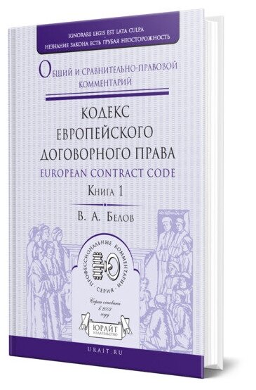 Кодекс европейского договорного права - European Contract Code. Общий и сравнительно-правовой комментарий в 2 книгах. Книга 1