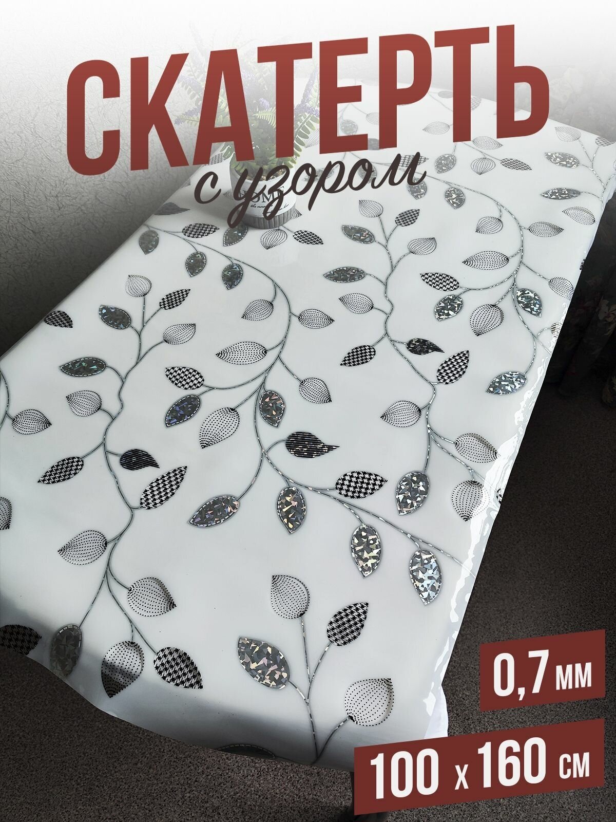 Скатерть с узором Алмазная ветка 100x160см