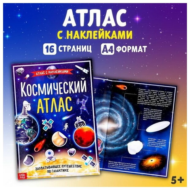 Книга с наклейками "Космический атлас", формат А4, 16 стр.
