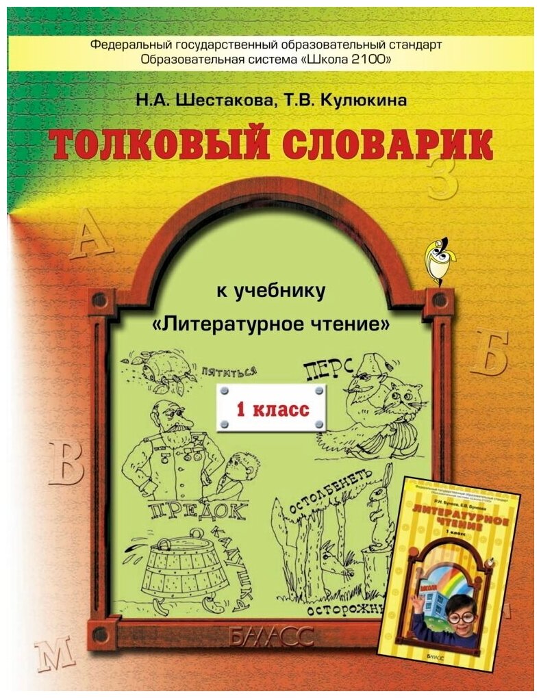 Толковый словарик к учебнику "Литературное чтение", 1 класс. - фото №1