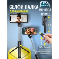 Монопод трипод для телефона с пультом Bluetooth селфи-палка штатив Remizoff