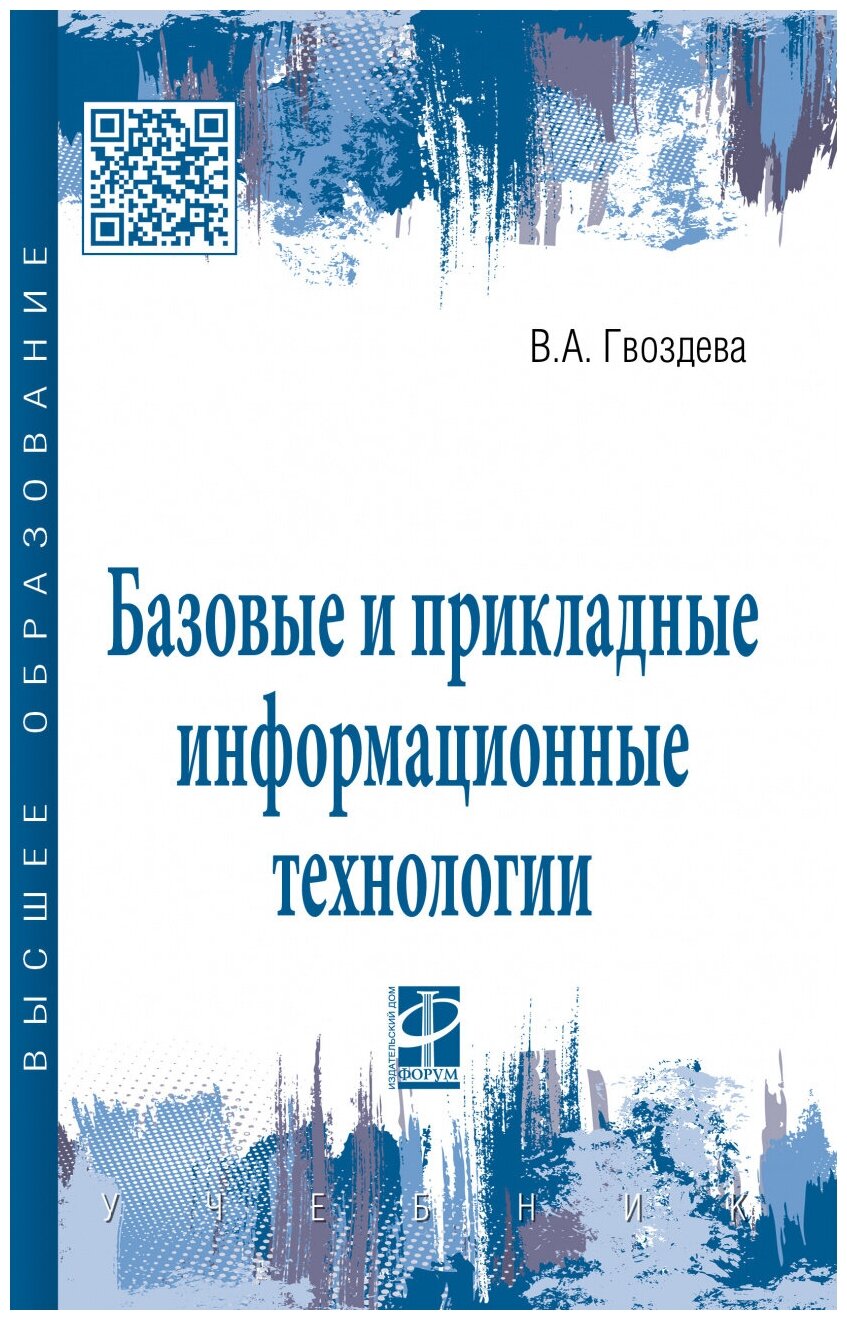 Базовые и прикладные информационные технологии