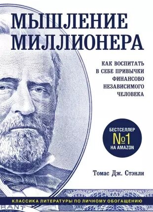 Стэнли Томас Дж. Мышление миллионера: Как воспитать в себе привычки финансово независимого человека (тв.)