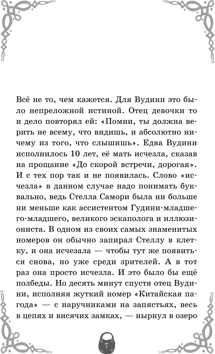 Вудини и оживший сундук (Магическое агентство Вудини) - фото №14