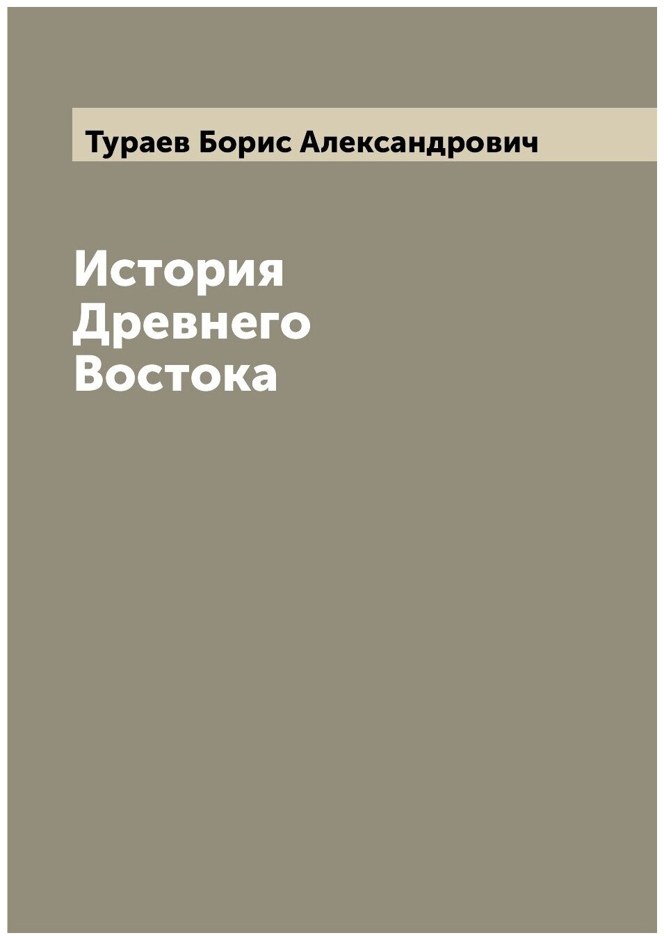 История Древнего Востока