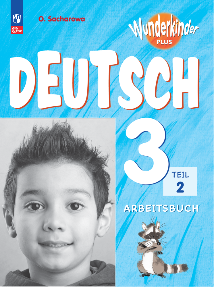 Deutsch. Немецкий язык. 3 класс. Базовый и углубленный уровни. Рабочая тетрадь. В двух частях. Часть 2 - фото №1