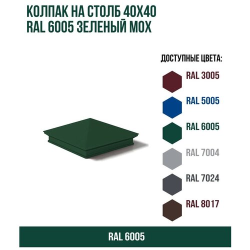 Колпак на столб 40х40 RAL 6005 Зеленый мох колпак на забор цвет зеленый мох ral 6005 400 х 400 мм