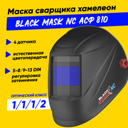 Маска сварщика хамелеон BLACK MASK АСФ 810 Natural Color