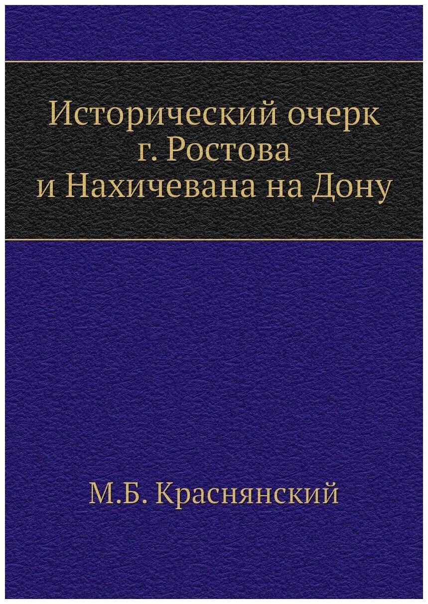 Исторический очерк г. Ростова и Нахичевана на Дону