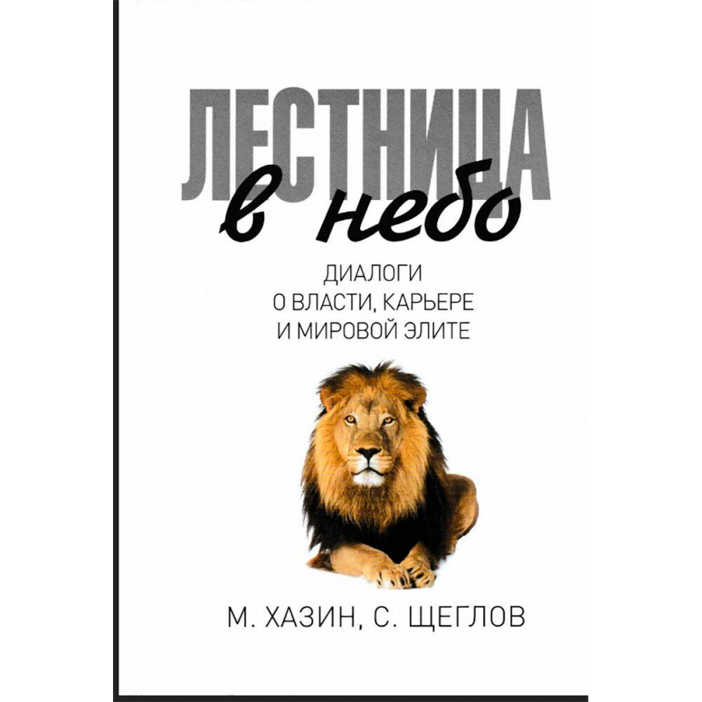 Лестница в небо. Диалоги о власти, карьере и мировой элите. Хазин М., Щеглов С. - фото №11