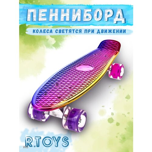 Скейтборды R.TOYS