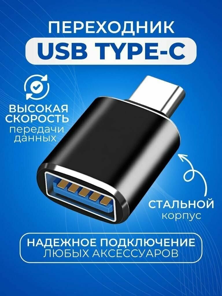 Переходник Type-C to USB для зарядки и передачи данных адаптер
