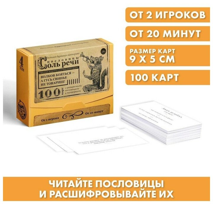 ЛАС играс Большая дурацкая викторина «Пословицы соль речи. Том 4», 100 карт