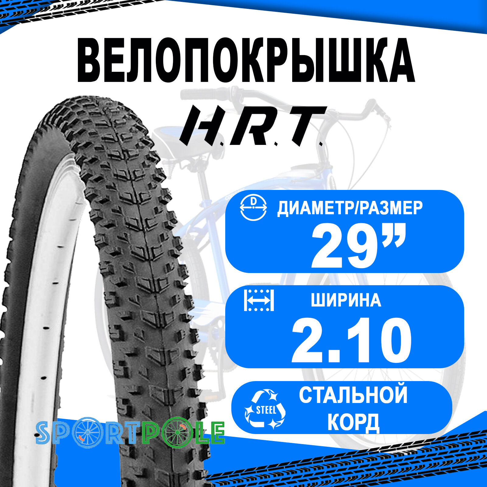 Покрышка 29x2.10 (54-622) 00-011091 MTB средний H.R.T.