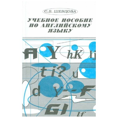 С. В. Шевцова "Учебное пособие по английскому языку" офсетная