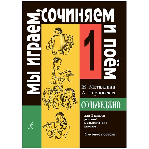 Металлиди Ж., Перцовская А. "Мы играем, сочиняем и поем. Сольфеджио. 1 класс"