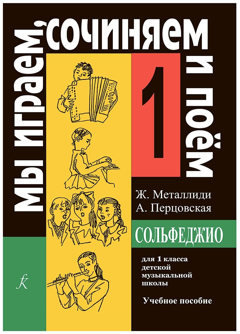 Сольфеджио 1 класс учебник металлиди перцовская купить — купить по ...