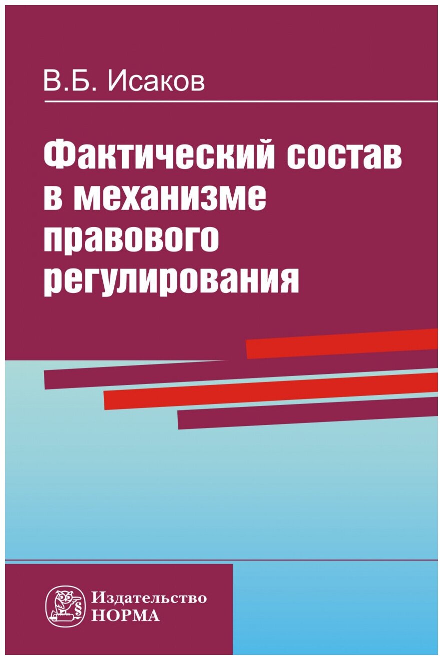 Фактический состав в механизме правового регулирования